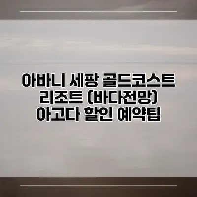 아바니 세팡 골드코스트 리조트 (바다전망) 아고다 할인 예약팁