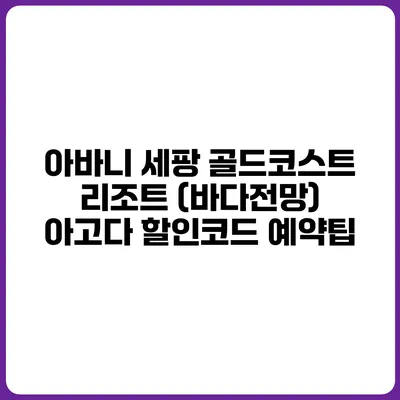 아바니 세팡 골드코스트 리조트 (바다전망) 아고다 할인코드 예약팁