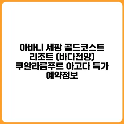 아바니 세팡 골드코스트 리조트 (바다전망) 쿠알라룸푸르 아고다 특가 예약정보