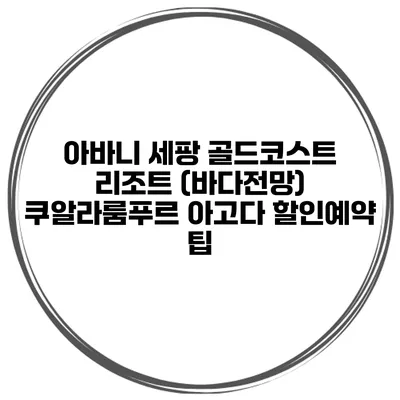 아바니 세팡 골드코스트 리조트 (바다전망) 쿠알라룸푸르 아고다 할인예약 팁