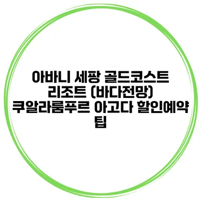 아바니 세팡 골드코스트 리조트 (바다전망) 쿠알라룸푸르 아고다 할인예약 팁