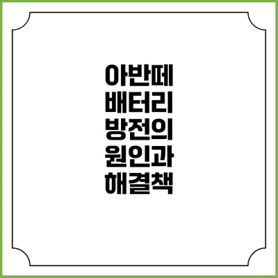 아반떼 배터리 방전의 원인과 해결책