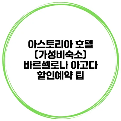 아스토리아 호텔 (가성비숙소) 바르셀로나 아고다 할인예약 팁
