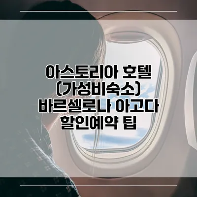 아스토리아 호텔 (가성비숙소) 바르셀로나 아고다 할인예약 팁
