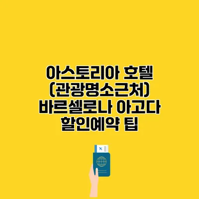 아스토리아 호텔 (관광명소근처) 바르셀로나 아고다 할인예약 팁