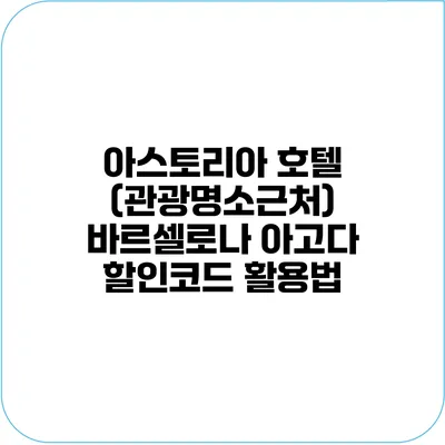아스토리아 호텔 (관광명소근처) 바르셀로나 아고다 할인코드 활용법