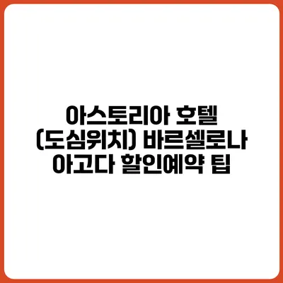 아스토리아 호텔 (도심위치) 바르셀로나 아고다 할인예약 팁