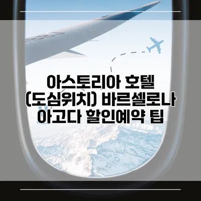 아스토리아 호텔 (도심위치) 바르셀로나 아고다 할인예약 팁