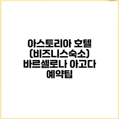 아스토리아 호텔 (비즈니스숙소) 바르셀로나 아고다 예약팁
