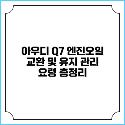 아우디 Q7 엔진오일 교환 및 유지 관리 요령 총정리