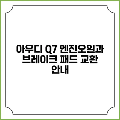 아우디 Q7 엔진오일과 브레이크 패드 교환 안내
