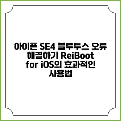 아이폰 SE4 블루투스 오류 해결하기: ReiBoot for iOS의 효과적인 사용법