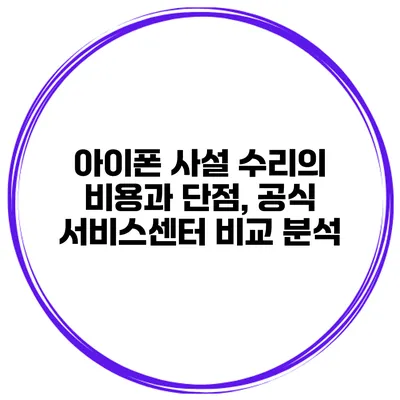 아이폰 사설 수리의 비용과 단점, 공식 서비스센터 비교 분석