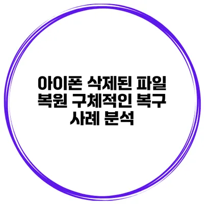 아이폰 삭제된 파일 복원 구체적인 복구 사례 분석