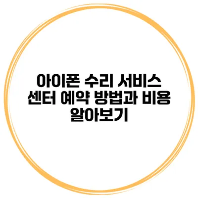아이폰 수리 서비스 센터 예약 방법과 비용 알아보기