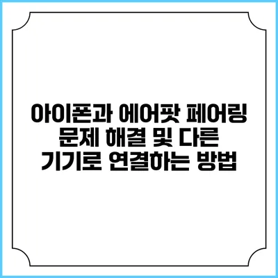 아이폰과 에어팟 페어링 문제 해결 및 다른 기기로 연결하는 방법