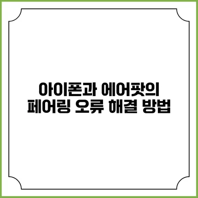 아이폰과 에어팟의 페어링 오류 해결 방법