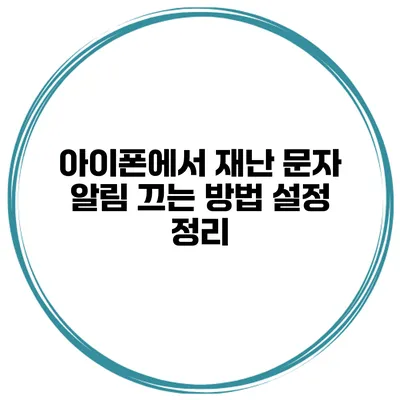 아이폰에서 재난 문자 알림 끄는 방법 설정 정리