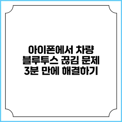 아이폰에서 차량 블루투스 끊김 문제 3분 만에 해결하기