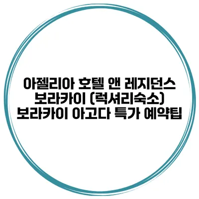 아젤리아 호텔 앤 레지던스 보라카이 (럭셔리숙소) 보라카이 아고다 특가 예약팁