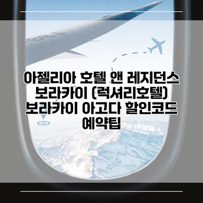 아젤리아 호텔 앤 레지던스 보라카이 (럭셔리호텔) 보라카이 아고다 할인코드 예약팁