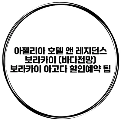 아젤리아 호텔 앤 레지던스 보라카이 (바다전망) 보라카이 아고다 할인예약 팁
