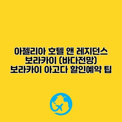 아젤리아 호텔 앤 레지던스 보라카이 (바다전망) 보라카이 아고다 할인예약 팁