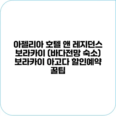 아젤리아 호텔 앤 레지던스 보라카이 (바다전망 숙소) 보라카이 아고다 할인예약 꿀팁