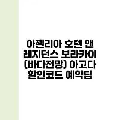 아젤리아 호텔 앤 레지던스 보라카이 (바다전망) 아고다 할인코드 예약팁