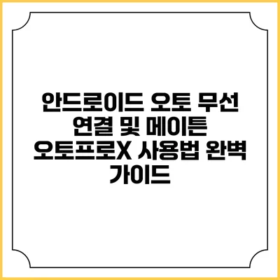 안드로이드 오토 무선 연결 및 메이튼 오토프로X 사용법 완벽 가이드