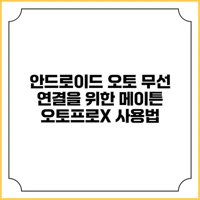안드로이드 오토 무선 연결을 위한 메이튼 오토프로X 사용법