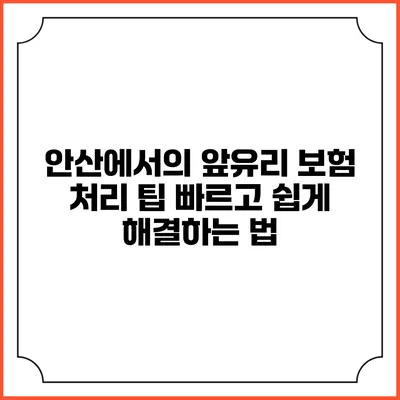 안산에서의 앞유리 보험 처리 팁: 빠르고 쉽게 해결하는 법