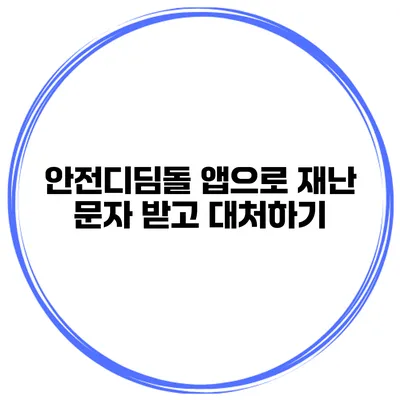 안전디딤돌 앱으로 재난 문자 받고 대처하기