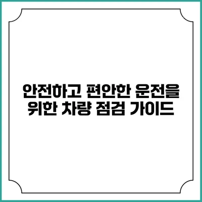 안전하고 편안한 운전을 위한 차량 점검 가이드
