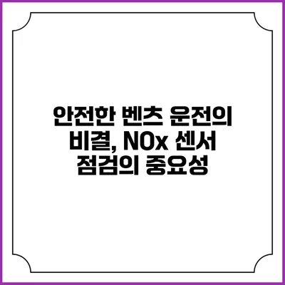안전한 벤츠 운전의 비결, NOx 센서 점검의 중요성