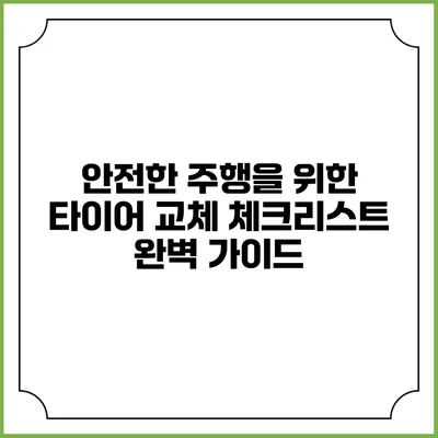 안전한 주행을 위한 타이어 교체 체크리스트 완벽 가이드