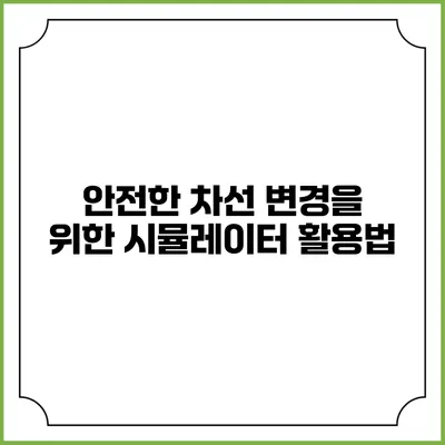 안전한 차선 변경을 위한 시뮬레이터 활용법