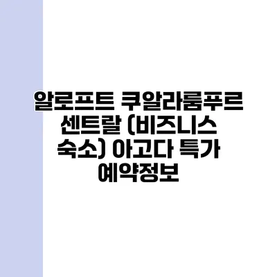 알로프트 쿠알라룸푸르 센트랄 (비즈니스 숙소) 아고다 특가 예약정보