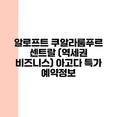 알로프트 쿠알라룸푸르 센트랄 (역세권 비즈니스) 아고다 특가 예약정보