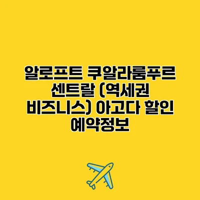 알로프트 쿠알라룸푸르 센트랄 (역세권 비즈니스) 아고다 할인 예약정보
