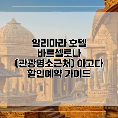 알리마라 호텔 바르셀로나 (관광명소근처) 아고다 할인예약 가이드