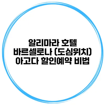 알리마라 호텔 바르셀로나 (도심위치) 아고다 할인예약 비법
