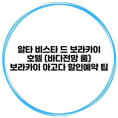 알타 비스타 드 보라카이 호텔 (바다전망 룸) 보라카이 아고다 할인예약 팁