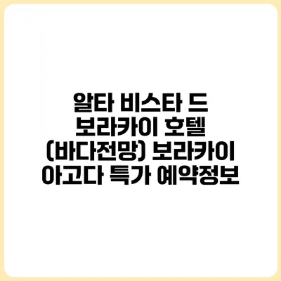 알타 비스타 드 보라카이 호텔 (바다전망) 보라카이 아고다 특가 예약정보