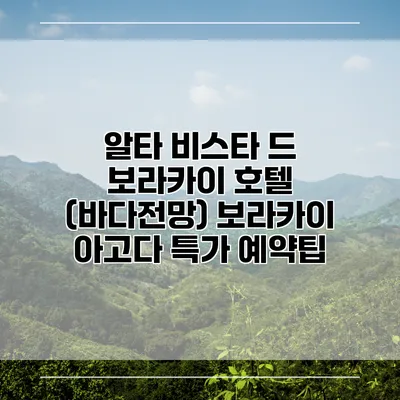 알타 비스타 드 보라카이 호텔 (바다전망) 보라카이 아고다 특가 예약팁