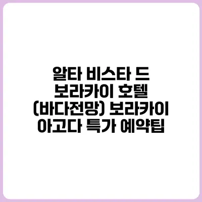 알타 비스타 드 보라카이 호텔 (바다전망) 보라카이 아고다 특가 예약팁