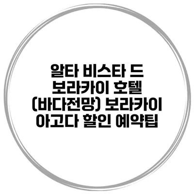 알타 비스타 드 보라카이 호텔 (바다전망) 보라카이 아고다 할인 예약팁