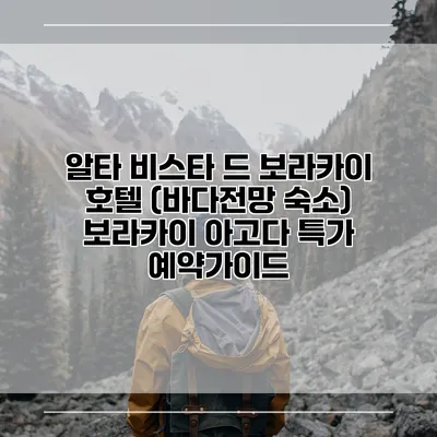 알타 비스타 드 보라카이 호텔 (바다전망 숙소) 보라카이 아고다 특가 예약가이드