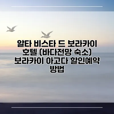 알타 비스타 드 보라카이 호텔 (바다전망 숙소) 보라카이 아고다 할인예약 방법