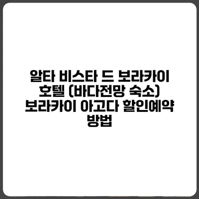 알타 비스타 드 보라카이 호텔 (바다전망 숙소) 보라카이 아고다 할인예약 방법